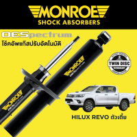 โช๊คอัพ MONROE OESpectrum สำหรับ Toyota Revo ตัวเตี้ย 4x2