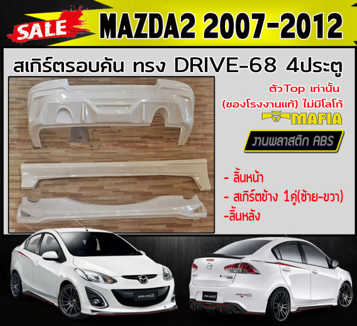 สเกิร์ตรอบคัน-รอบคัน-mazda2-2007-2012-ตัวtop-4ประตู-ทรง-drive-68-พลาสติกabs-งานดิบไม่ทำสี