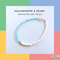 สร้อยข้อมือหินนำโชค หินแท้?หินอความารีนและไข่มุก Aquamarine 2 mm. &amp; Pearl  มูแบบน่ารัก มินิมอลสไตล์