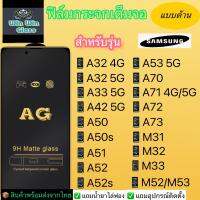 ฟิล์มกระจกเต็มจอแบบด้าน Samsung รุ่น A32,A33,A42,A50, A50s,A51,A52,A52s,A53,A70,A71,A72,A73,M31,M32,M33,M52,M53