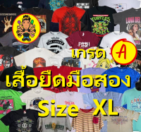 เสื้อยืดมือสอง เกรด A เลือกลายได้ ไซส์ XL 46"-48" ราคา 79 บาท ทุกตัว เสื้อยืดแขนสั้น เสื้อยืดชาย เสื้อยืดมือ2 เสือยิดสกรีนลาย