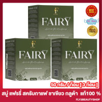 สบู่สครับกลูต้าแฟรรี่ สบู่กลูต้าแฟรี่ สบู่สครับแฟร์รี่ กลูต้าชาเขียว Fairy Scrub gluta soap สบู่ สครับกลูต้า สบู่สครับกาแฟ [50 กรัม/ก้อน] [3 ก้อน]