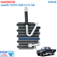 คอยล์เย็น โตโยต้า ไทเกอร์ ดีโฟดี 1998 - 2003 LN150 EVA0168 ตอนครึ่ง สองตอน EVAPORATOR TOYOTA HILUX TIGER D4D ตู้แอร์ แผง ตู้ คอยเย็น คอยล์แอร์ แผงแอร์