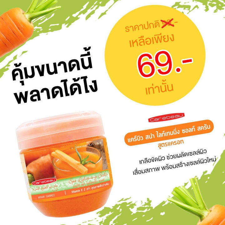 ส่งฟรี-carebeau-spa-แคร์บิว-สปา-ไลท์เทนนิ่ง-ซอลท์-เกลือสปา-ขัดผิว-สูตรมะขาม-yoko-spa-salt-โยโกะ-มีส่วนผสมของ-aha-วิตามินอี-คอลลาเจน-700มล