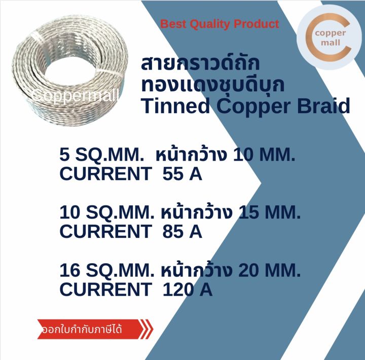 coppermall-สายกราวด์-สายถักแบนทองแดงชุบดีบุก-flexible-tinned-copper-braid-10-sq-mm-15mm-x1-5mm-1-เมตร-5-เมตร-10-เมตร-ทองแดง-สายกราวด์รถยนต์-กราวด์ไวร์-ทองแดงถัก
