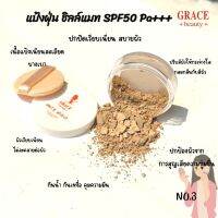 แป้งฝุ่นเกรซ บิวตี้ ซิลค์ แมท พาวเดอร์  ☀️GRACE BEAUTY SILK MATTE POWDER☀️ SPF 40 PA+++ ปริมาณ 5g.