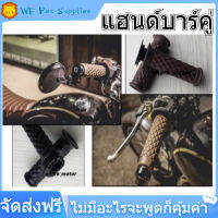 【ลดสุดใจ 】1 Hand Grips คู่ 7/8 22 มม.ยางพาราอเนกประสงค์มือจับรถจักรยานยนต์ปลอกแฮนด์จักรยานยนต์บาร์ Hot BROWN