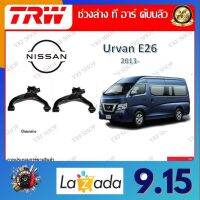 TRW ช่วงล่าง ปีกนกล่าง รถยนต์ Nissan Urvan E26 2013- (1 ชิ้น) มาตรฐานแท้โรงงาน