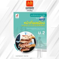 หนังสือเรียน บฝ.หน้าที่พลเมือง วัฒนธรรม และการดำเนินชีวิตในสังคม ม.2 (อจท.)