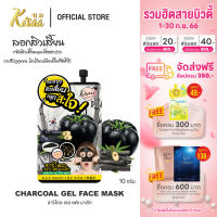 KiSAA - Charcoal Gel Face Mask เจลชาโคล ลอกสิวเลี้ยน หลุดเป็นตอ ผิวเรียบเนียน กระชับรูขุมขน ขนาด 10 g.