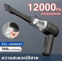 เครื่องดูดฝุ่นในรถไร้สาย เครื่องดูดฝุ่นมือถือ แรงดูดสูงสุด 12000pa การทำความสะอาดที่ดีมากขึ้น กำลังไฟสูง 100W