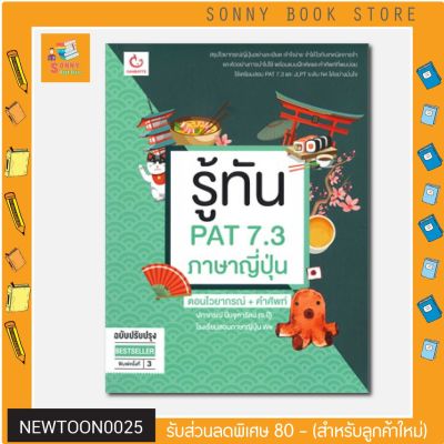 N -  รู้ทัน PAT 7.3 ภาษาญี่ปุ่น ตอนไวยากรณ์+คำศัพท์ (ฉบับปรับปรุง) I GANBATTE