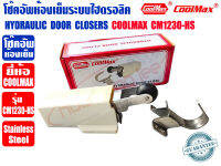 COOLMAX ตัวล็อกห้องเย็นแบบไฮโดรลิค โช๊คอัพห้องเย็นระบบไฮดรอลิค HYDRAULIC DOOR CLOSERS ยี่ห้อ COOLMAX รุ่น CM-1230-HS วัสดุสเตนเลส