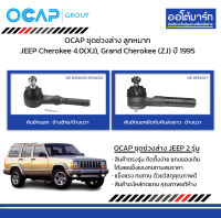 OCAP ชุดช่วงล่าง ลูกหมาก JEEP Cherokee 4.0(XJ), Grand Cherokee (ZJ) ปี 1995