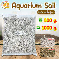 Aquarium Soil หินภูเขาไฟ พัมมิสรองพื้น ( เกล็ดพัมมิส ) รองพื้นสำหรับรองพื้นตู้ไม้น้ำ 500g. / 1000g. (สำหรับลองพื้นตู้ก่อนปูดิน)