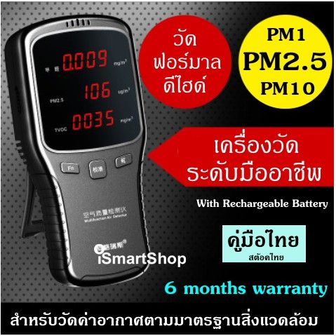 เครื่องวัดฝุ่น-pm1-pm2-5-pm10-และฟอร์มาลดีไฮด์-พร้อมคู่มือการใช้งานภาษาไทย