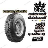 ยางรถบรรทุก เรเดียล ยี่ห้อ AUSTONE รุ่น AT27S ขนาด 10.00R20 , 11R22.5 ยางใหม่