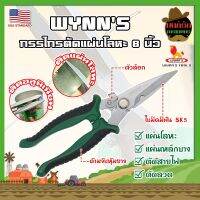 WYNNS กรรไกรตัดแผ่นโลหะ 8 นิ้ว W823 เกรด USA. กรรไกรตัดซีลาย กรรไกรตัดสังกะสี ปากแหลม ตัดสายไฟ กรรไกรตัดเมทัลชีท (MK)