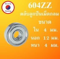 604ZZ ตลับลูกปืนเม็ดกลม ฝาเหล็ก 2 ข้าง ขนาด ใน 4 นอก 12 หนา 4 มม. BALL BEARINGS  ลูกปืนขนาดเล็ก 604Z 604 โดย Beeoling shop