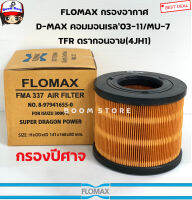 FLOMAX กรองอากาศ DMAX 03-11,DRAGON EYE 3.0 (4JH1) ,CHEV COLORADO03-11 กรองปีศาจ รหัส. FMA337