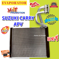 รับประกัน 1 ปี ส่งเร็ว!!! EVAPORATOR ตู้แอร์ SUZUKI CARRY APV คอยล์เย็น ซูซุกิ สวิฟ เอพีวี ตู้แอร์ แอร์รถยนต์