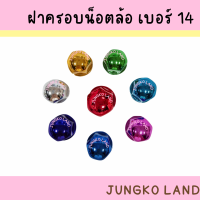 ฝาครอบน็อตล้อเพลา / ฝาครอบน็อตล้อ เบอร์ 14 : 1 ชุด มี 8 อัน สินค้า มี 7 สี