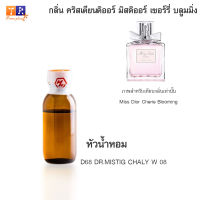 หัวน้ำหอม D68 : DR.MISTIG CHALY W 08 (เทียบกลิ่น เกรดพรีเมี่ยม) ปริมาณ 25กรัม