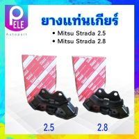 ยางแท่นเกียร์ Mitsu Strada 2.5 , 2.8 ปี96-05 2.5 MR133061 ,2.8 MR133062 Yoko ยางแท่นเกียร์ Mitsu