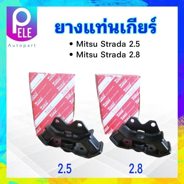 ยางแท่นเกียร์-mitsu-strada-2-5-2-8-ปี96-05-2-5-mr133061-2-8-mr133062-yoko-ยางแท่นเกียร์-mitsu