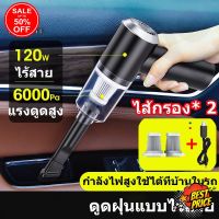 HomeLove99 เครื่องดูดฝุ่น ไร้สาย 6000Pa ใช้ได้ทั้งรถและบ้าน เครื่องดูดฝุ่นในรถ ในบ้าน เครื่องดูดฝุ่นรถยนต์ Car vacuum cleaner เครื่องดูดฝุ่น ถูพื้น เครื่องดูดฝุ่นไร้สาย เครื่องดูดฝุ่นในรถ