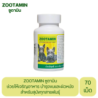 ZOOTAMIN สำหรับสุนัขทุกสายพันธุ์ บำรุงขนและผิวหนัง ช่วยให้เจริญอาหาร บรรจุ 70 เม็ด