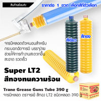 จารบีหลอด จารบี Trane เทรน Super LT2 EP 390 กรัม จารบี อย่างดี สีเหลืองทอง จารบีสีเขียว กระบอกอัดจารบี จาระบี Lithium EP ST