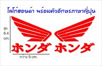 สติ๊กเกอร์ โลโก้ฮอนด้า/ตัวอักษรฮอนด้าเป็นภาษาญี่ปุน สำหรับติดรถจักรยานยนต์ งานตัด เกรดสะท้อนแสงสีสันสวยสดใส