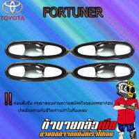 เบ้าประตู FORTUNER (8ชิ้น) ครอบเต็ม ชุบ+ดำด้าน