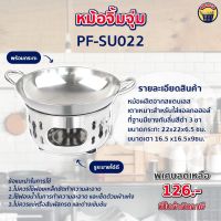 หม้อจิ้มจุ่ม หม้อชาบู หม้อต้มยำ หม้ออุ่นอาหาร ขนาด 22 ซม [PF-SU022]