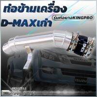 ท่อข้ามเครื่อง อีซูซุ ดีแม็ก เชฟโรเลต 2005-2012 Isuzu D-Max Chevrolet 2005-2012 (ท่อยางดำ)