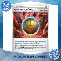 พลังงานจู่โจมครั้งเดียว (U/SD,Foil) พลังงาน ชุด มาสเตอร์จู่โจม การ์ดโปเกมอน (Pokemon Trading Card Game) ภาษาไทย s5I070 Pokemon Cards Pokemon Trading Card Game TCG โปเกมอน Pokeverser