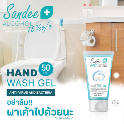 Sandee Hand Gel ขนาด 50ml แอลกอฮอล์ 75%