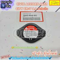 ฝาหม้อน้ำ (ฝาดำ) CIVIC ACCORD JAZZ CITY CR-V รุ่นใหม่ วาล์วเล็ก 1.1 (ราคา/1ชิ้น)#19045-RAA-003---รุ่นใหม่ ฝาดำ---