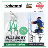 Yokomo เข็มขัดนิรภัยแบบเต็มตัว เข็มขัดนิรภัยกันตก รัดทั้งตัว ขนาดมาตรฐาน มีให้เลือก ตะขอเล็ก/ตะขอใหญ่ ( NP-787 / NP-797 ) ถ่ายจากสินค้าจริง !