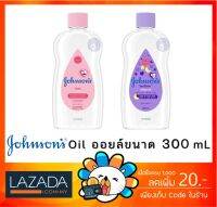 [ของแท้][พร้อมส่ง]จอห์นสัน เบบี้ออยล์ เบดไทม์ 300 มล. johnsons baby oil ,bedtime baby oil joshnson 300mL