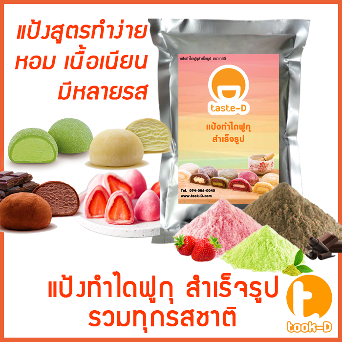 แป้งขนมไดฟูกุ-500-ก-1-กก-พร้อมสูตร-daifuku-flour-แป้งไดฟูกุ-แป้งทำขนมไดฟูกุ-แป้งสำเร็จรูปสำหรับทำไดฟูกุ