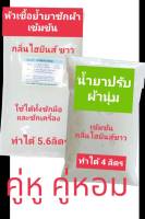 แพคคู่ น้ำยาซักผ้า1+ปรับผ้านุ่ม1 กลิ่นไฮยีนส์ ขาว หอมติดผ้า