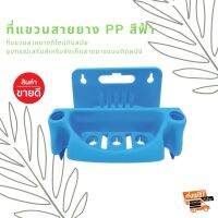 ที่แขวนสายยาง PP สีฟ้า วัสดุผลิตจากพลาสติกคุณภาพ สามารถรับน้ำหนักได้สูงถึง 10 กิโลกรัม  อุปกรณ์เสริมสำหรับจัดเก็บสายยางแบบติดผนัง