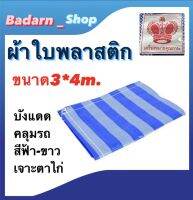 ผ้าใบพลาสติก ผ้าฟาง ผ้าเต้นท์ บลูชีท ขนาด3*4ม. ขนาด4*5ม.  สีฟ้าขาว (คลุมรถ ปูพื้น กันแดด กันฝน) ราคานี้ต่อ1ผืน