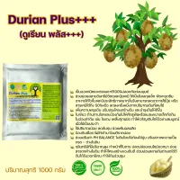 Durian Plus+++ ปุ๋ยบำรุงต้นทุเรียน ในทุกช่วงวัย โตเร็ว ลดการตาย ลดหนอนกินใบ ลำต้น ผลอร่อย แตกใบ แตกยอด ขยายราก บำรุงดิน ปรับสภาพดิน 1000 กรัม