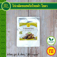 ?ไก่เจผัดซอสพริกไทยดำ โยตา (Youta) ขนาด 80 กรัม -Vegetarian Stir Fried Chicken with Black Pepper Sauce 85g. - อาหารเจ อาหารวีแกน อาหารมังสวิรัติ