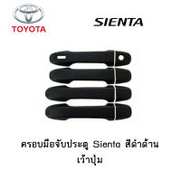 ครอบมือจับประตู/กันรอยมือจับประตู Toyota Sienta สีดำด้าน เว้าปุ่ม