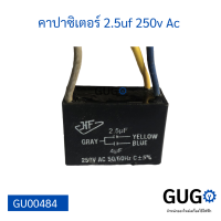 คาปาซิเตอร์ พัดลม 2.5uf, 4uf 250v อะไหล่สำหรับพัดลม