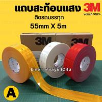 แถบสะท้อนแสง 3M ของแท้ 5 เมตร (แบ่งขาย) สีเหลือง สีขาว สีแดง สติ๊กเกอร์สะท้อนแสง ติดรถบรรทุก